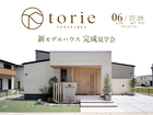 塩尻新モデルハウス「torie」完成見学会【中信エリア】のメイン画像