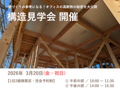 建物まるごと快適なオフィス　構造見学会のメイン画像