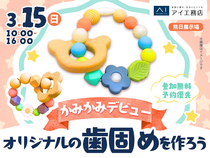 熊日展示場　世界に一つだけ！オリジナルの歯固めを作ろう♪のメイン画像
