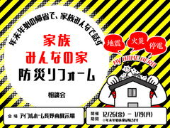 【リフォーム】家族みんなの家　《防災リフォーム》　相談会のメイン画像