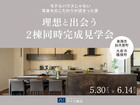 理想と出会う 住まい見学会。のメイン画像