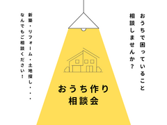 おうち作り相談会のメイン画像