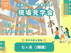 実際の現場を見て不安を解消！現場見学会のメイン画像