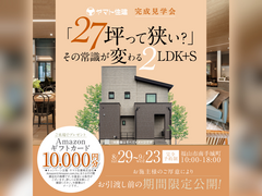完成見学会｜「27坪って狭い？」その常識が変わる2LDK+S【福山店】のメイン画像