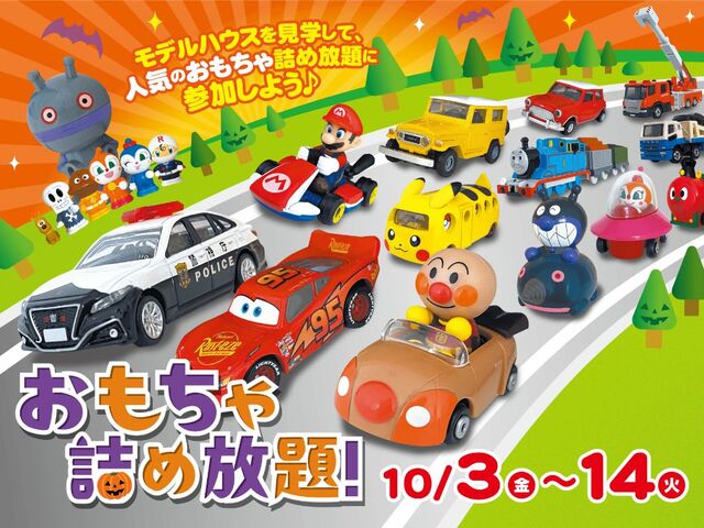 おもちゃ詰め放題のメイン画像