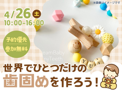 旭川展示場　オリジナルの歯固めを作ろう！のメイン画像