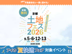 四条第一展示場　土地フェス®2026のメイン画像