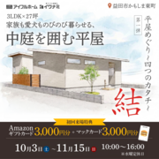 益田市<平屋めぐり~4つのカタチ~第一弾“結”>家族も愛犬ものびのび暮らせる中庭を囲む平屋のメイン画像