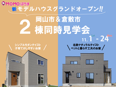 岡山市＆倉敷市 2棟同時モデル見学会のメイン画像