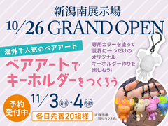 新潟南展示場　ベアアートでキーホルダーをつくろう❤のメイン画像