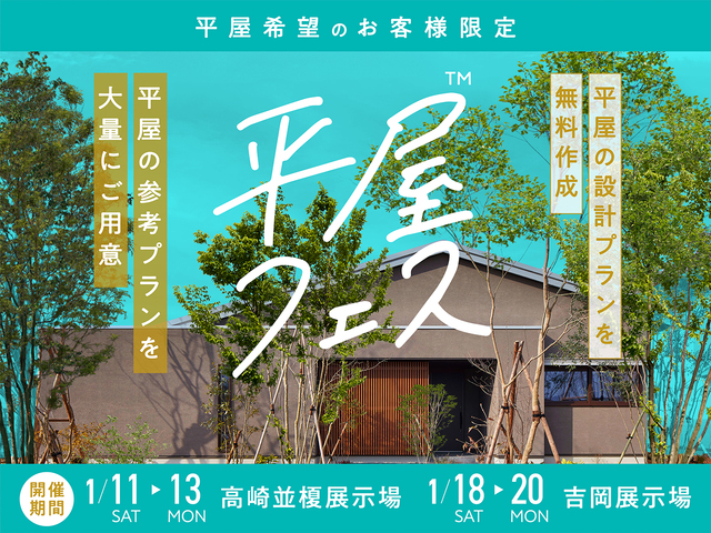 平屋フェス開催！のメイン画像