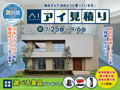 藤沢展示場　アイ工務店のアイ見積りキャンペーンのメイン画像