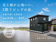 完成見学会｜光と風が心地いい2階リビングの家。全館空調×自然素材の住まいを体感のメイン画像
