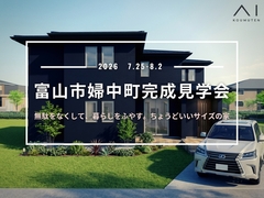 アイパーク富山(複合型住宅展示場)《富山市婦中町》完成見学会のメイン画像