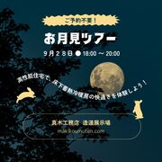 NIGHT TOUR 2024 September お月見ツアーのメイン画像