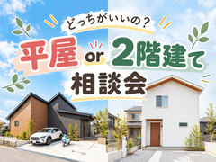 【どっちがいいの？】平屋or２階建て相談会🏠のメイン画像