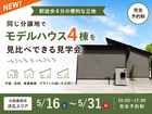 【大和高田市】浮孔駅すぐ！家事も家計もラクラク住宅完成見学会のメイン画像