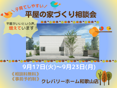 平屋の家づくり相談会のメイン画像