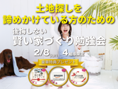 後悔しないための賢い家づくり勉強会のメイン画像