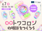 伊那展示場　かわいいトワコロンの時計をつくろう♡のメイン画像