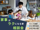 【白河店】家事がラクになる家相談会のメイン画像