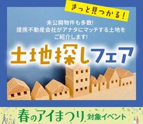 新潟県央展示場 GRAND OPEN『土地探しフェア』のメイン画像