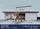 【守谷店】フルスペックに進化したFAVOでつくる 生涯設計プラン相談会のメイン画像