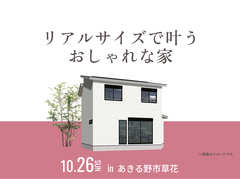 八王子展示場　リアルサイズで叶うおしゃれな家 オーナー様邸見学会のメイン画像