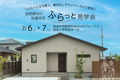 西餅田RAKUieふらっと見学会のメイン画像