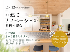  【2026年11月・12月開催限定】戸建てリノベーション相談会のメイン画像