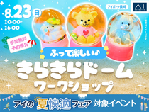 アイパーク長崎（複合型住宅展示場）　ふって楽しい♪きらきらドームワークショップのメイン画像