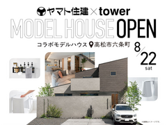 【ヤマト住建×tower】コラボモデルハウスオープン！【高松店】のメイン画像