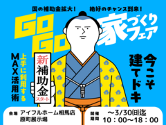 【相馬店】建てどきは、いま！ Go Go! 家づくりフェアのメイン画像