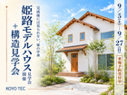 姫路モデルハウス+構造見学会のメイン画像
