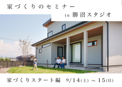 家づくりのセミナー「家づくりスタート編」9/14(土)〜15(日)【勝沼スタジオ】のメイン画像