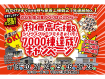 【盛岡南店】物価高応援＆お引き渡し7000棟達成キャンペーン！のメイン画像