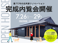 【7/26〜29の4日間】築70年の古民家が理想の住まいに！リノベーション完成内覧会開催のメイン画像
