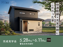 長浜展示場　《長浜市内保町》快適動線×充実収納にこだわった家　完成見学会のメイン画像