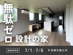 【完成見学会】無駄ゼロ設計の家【宮崎市 島之内】のメイン画像
