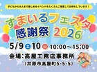 すまいるフェスタ感謝祭2026🎈｜井原市｜2日間限定のメイン画像
