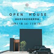 浜松市で開催！今、話題の設備が搭載されたデザイナーズハウス見学会のメイン画像