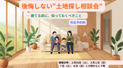 後悔しない“土地探し相談会”のメイン画像