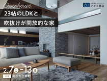 高松第二展示場　《高松市上林町》23帖のLDKと吹抜けが開放的な家　完成見学会のメイン画像