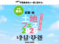 千葉ニュータウン展示場　土地フェス®2025のメイン画像