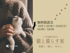 【猫と暮らす家】無料相談会のメイン画像