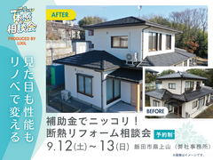 補助金でニッコリ！断熱リフォーム相談会のメイン画像