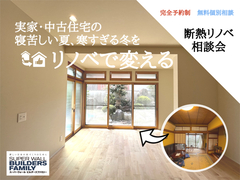 【コザワホーム】寝苦しい夜がリノベで変わる｜断熱リノベ相談会のメイン画像