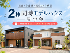 【迷ったらコレ！】体験型モデル×体感型モデル 2棟同時見学会🏠のメイン画像