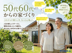 【建替え・住替え】50代60代からの家づくり　相談予約受付中(中津店・行橋店)のメイン画像