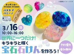 アイパーク姫路（複合型住宅展示場）　世界に一つだけ！キラキラと輝く宝石石けんを作ろう！のメイン画像